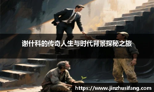 谢什科的传奇人生与时代背景探秘之旅