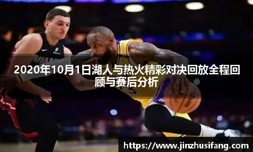 2020年10月1日湖人与热火精彩对决回放全程回顾与赛后分析