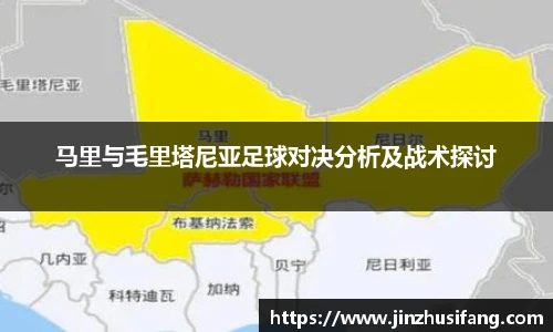 马里与毛里塔尼亚足球对决分析及战术探讨
