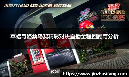 草蜢与洛桑乌契精彩对决直播全程回顾与分析