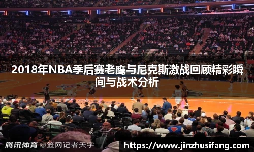 2018年NBA季后赛老鹰与尼克斯激战回顾精彩瞬间与战术分析