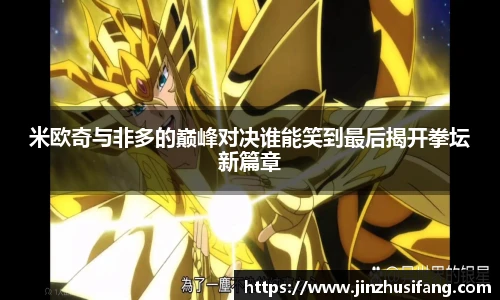 米欧奇与非多的巅峰对决谁能笑到最后揭开拳坛新篇章